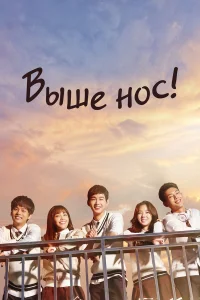  Выше нос! 